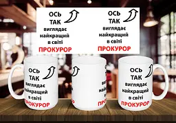 Чашка "Ось так виглядає найкращий в світі прокурор" 425 мл Чорна