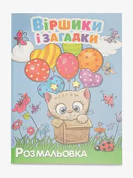 Книга розмальовок Вірші та загадки 12B-010 Різнокольоровий shop (4820168950094)