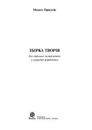Збірка творів для струнних інструментів у супроводі фортепіано - мініатюра 3