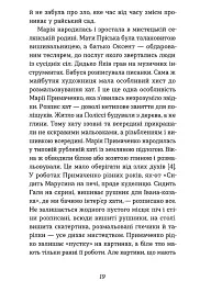 Марія Примаченко без міфів - Оксана Семенік - мініатюра 15