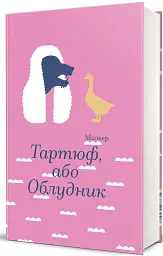 Тартюф, або Облудник - мініатюра 3