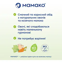 Крем-суп МАМАКО Шпинат на козячому молоці 150 г - мініатюра 8