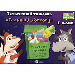 Таємниці космосу. Комплект дидактичних матеріалів тематичного тижня. 1 клас. №14 - Л. Роговська