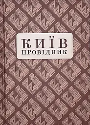 Київ: Провідник