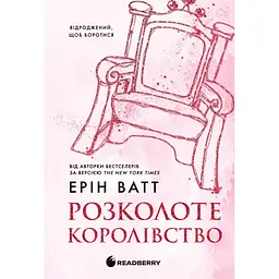 Книга Родина Роялів. Розколоте королівство. Книга 5 - Ерін Ватт Readberry (9786170990051)
