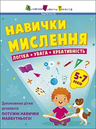 Навички мислення. Логіка. Увага. Креативність