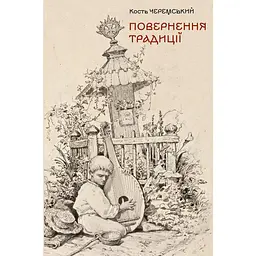 Повернення традиції: сторінки історії кобзарства і бандурництва 1920-1930-х років - Кость Черемський