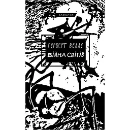 Війна світів - Герберт Дж. Веллс BookChef (9786175481660)