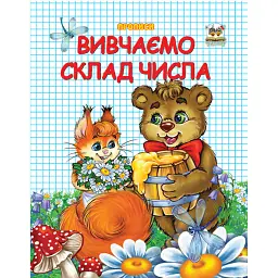 Прописи. Двоколірні. Вивчаємо склад числа - Лілія Гуменна - мініатюра 1