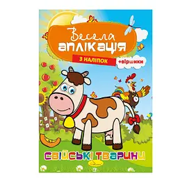 Книжка Весела аплікація з наліпок "Домашні тварини" АЦ-01-03
