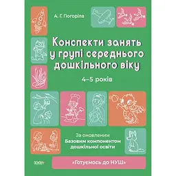 Готуємось до НУШ. Конспекти занять в групі середнього дошкільного віку. 4-5 років - Погоріла А.Г. (495001)