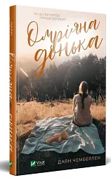 Омріяна донька - Даян Чемберлен - мініатюра 2