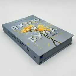 Якою я була - Ембер Сміт | Артбукс, книга українською, нова, тверда - мініатюра 2