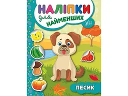 Наліпки для малят УЛА Песик