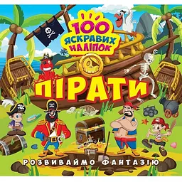 Розвиваймо фантазію. Пірати (К00482)