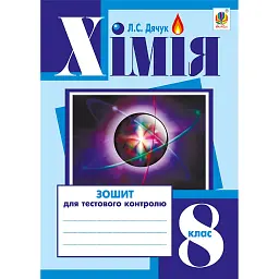 Хімія. Зошит для тестового контролю. 8 клас - Людмила Дячук
