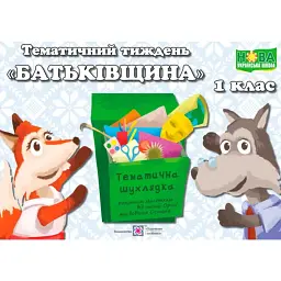 Батьківщина. Комплект дидактичних матеріалів тематичного тижня. №6 - Л. Роговська