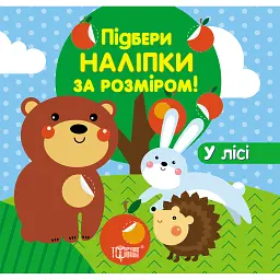 Підбери наліпки за розміром. У лісі -