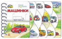 Дитяча книжка Перші кроки: Машинки Ранок С410028У shop (9786170992710) - мініатюра 5