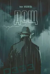 Дощ