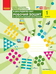 1 клас. Я досліджую світ. Робочий зошит. Частина 2 (до підручника Большакової І.О., Пристінської М.С.)