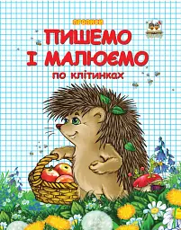 Прописи. Двоколірні. Пишемо і малюємо по клітинках