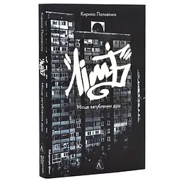 Лимбо. Место утерянных душ - Кирилл Половинко | Лаборатория, мягкая, книга на украинском, новая