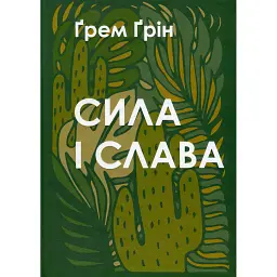Сила і слава - Ґрем Ґрін