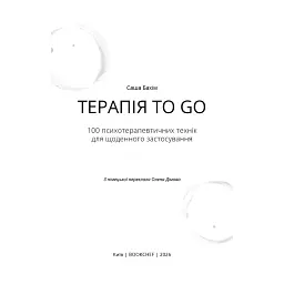 Терапія TO GO. 100 психотерапевтичних технік для щоденного застосування - Саша Бахім