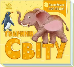 Тактильна книжка для найменших.Познайомся і погладь. Тварини світу А1455008У