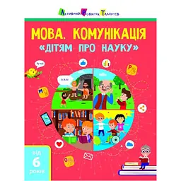 Дітям про науку: Мова. Комунікація - Коваль Н.Н. (474406)