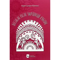 Весільні пісні українців Кубані. Фонографічний збірник. Антологія українських народних пісень Кубан - Надія Супрун-Яремко