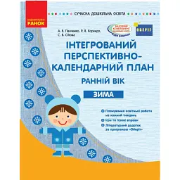 Сучасна дошкільна освіта. Інтегрований перспективно-календарний план. Ранній вік. Зима - А. В. Панченко