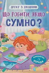 Дружу з емоціями. Що робити, якщо сумно? - Оксана Самуляк