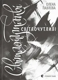 Світлочутливі