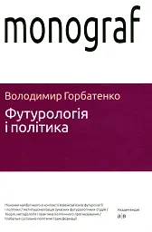 Футурологія і політика