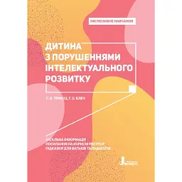 Дитина з порушеннями інтелектуального розвитку - Сніжана Трикоз - мініатюра 1