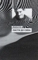 Листи до сина