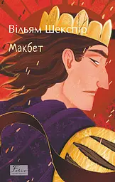 Макбет - Вільям Шекспір