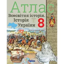 Всесвітня історія. Історія України 8 клас. Атлас - Ігор Щупак