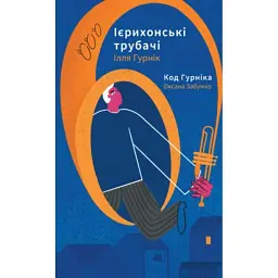 Ієрихонські трубачи. Код Гурніка - Оксана Забужко
