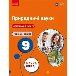 Природничі науки. 9 клас. Робочий зошит до підручника Ю.І. Мандренко - Юлія Мандренко