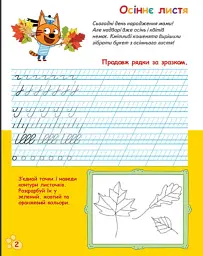 Три Коти. Вусаті та хвостаті прописи для малят. Пишемо в лінійку - мініатюра 2