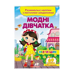 Серія книг Подумай і наклей "Модні дівчатка. Розвивальні наліпки з логічними завданнями" 9789664667668 "Пегас"