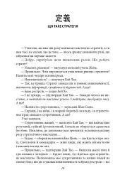 Бесіди майстра Хай Тао про стратегію. Книга 2 - мініатюра 6