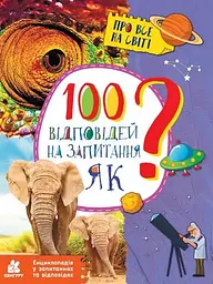 Книжка дитяча Кенгуру Енциклопедія у запитаннях та відповідях 100 відповідей на запитання ЯК КН880001У