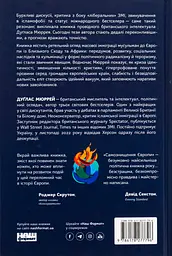 Самознищення Європи. Імміграція, ідентичність, іслам — Дуглас Мюррей | Наш Формат, книга українською, нова, тверда - мініатюра 5