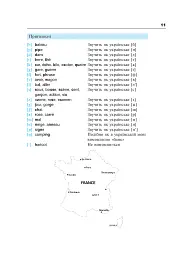 Французька за 4 тижні. Рівень 2. Інтенсивний курс французької мови з електронним аудіододатком - мініатюра 10