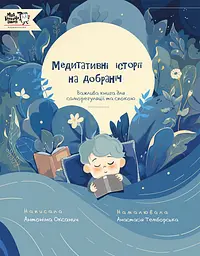 Медитативні історії на добраніч