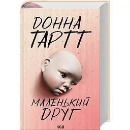 Книга КСД Маленький друг / Донна Тартт українською kni0004516